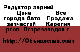 Редуктор задний Ford cuga  › Цена ­ 15 000 - Все города Авто » Продажа запчастей   . Карелия респ.,Петрозаводск г.